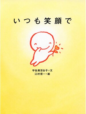 cover image of いつも笑顔で